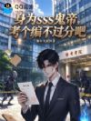 身为sss鬼帝,考个试不过分吧