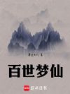 百世梦仙