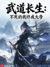 武道长生:不死的我终成大帝