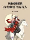 绑定戏精系统,我发癫创飞所有人