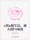 o装a翻车后,被A团F4疯抢