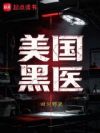 美国黑医