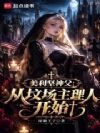 美利坚神父:从坟场主理人开始