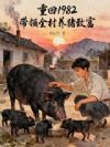重回1982带领全村养猪致富