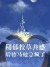 和阴郁校草共感后,竹马他急疯了