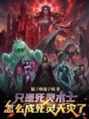 只是死灵术士,怎么成死灵天灾了