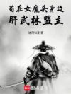苟在女魔头身边肝武林盟主