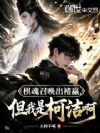 棋魂召唤出褚嬴,但我是柯洁啊