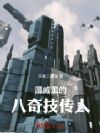 漫威里的八奇技传人