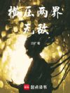 横压两界无敌