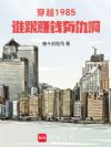 穿越1985:谁跟赚钱有仇啊