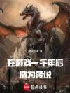 在游戏一千年后成为传说