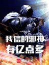 我信的邪神,有亿点多