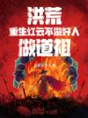 洪荒:重生红云,不做好人做道祖