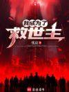 我成为了救世主
