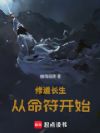 修道长生:从命符开始