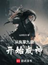 从执掌九鼎开始成神