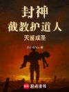 封神:截教护道人,天鉴成圣