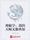 神秘学:我的天赋无限叠加