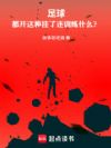 足球:都开这种挂了还训练什么?
