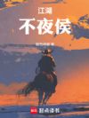 江湖不夜侯