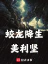 蛟龙降生美利坚