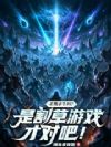 杀戮求生吗?是割草游戏才对吧!
