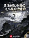天道酬勤,制霸武道从象力功开始