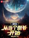 双穿,从当个倒爷开始