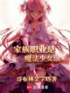 家族职业是魔法少女!