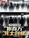 让你开拓海外,你百万死士创业?