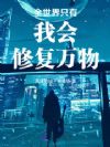全世界只有我会修复万物
