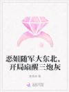 恶姐随军大东北,开局扇醒三炮灰