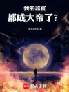 我的器官都成大帝了?