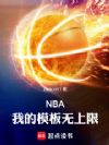 NBA:我的模板无上限