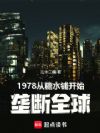 1978������ˮ�̿�ʼ¢��ȫ��