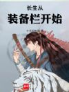 长生从装备栏开始