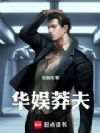 华娱莽夫