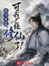 县令开荒,可我已经修仙了!