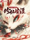 从赶山开始的修仙生涯