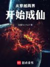从穿越两界开始成仙