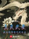 真灵武圣:我的观想图绝对合法