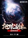 地球副本打BOSS