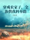 穿成农家子,全族供我科举路