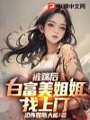 被踹后,白富美姐姐找上门