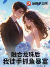 融合龙珠后,我徒手抓鱼暴富