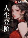 人生登阶