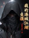 我的港城江湖生涯