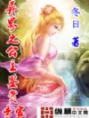 异界之公主鉴赏专家