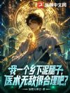 我一个乡下泥腿子,医术无敌很合理吧?